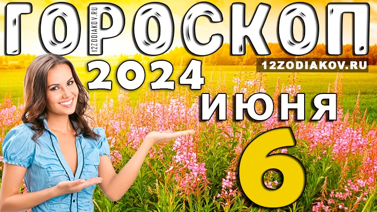 Гороскоп на день 6 июня
