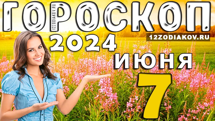 Гороскоп на день 7 июня