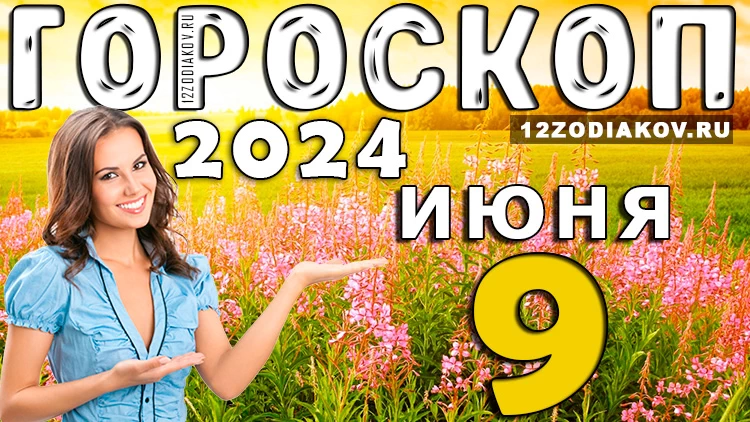Гороскоп на день 9 июня