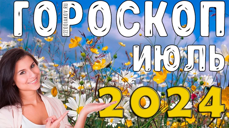 Гороскоп на месяц июль 2024 года