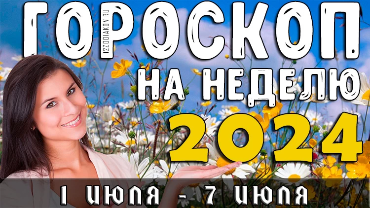 Гороскоп на неделю на 1–7 июля 2024 года