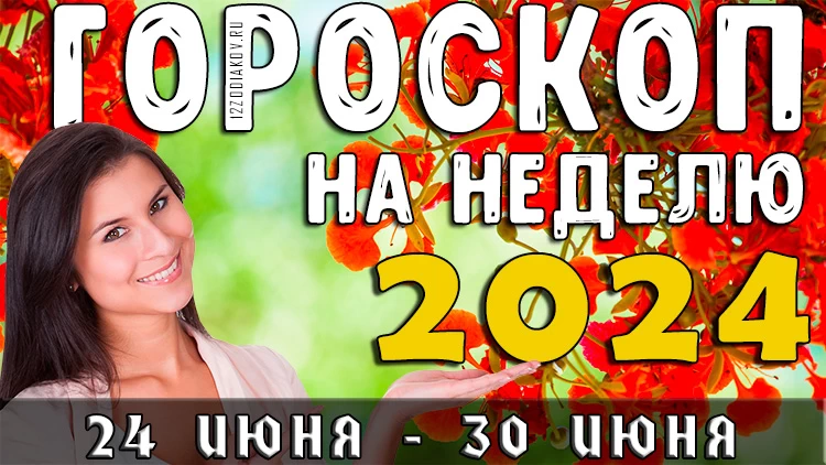Гороскоп на неделю на 24-30 июня 2024 года