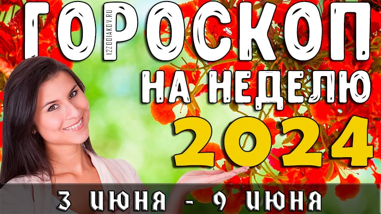 Гороскоп на неделю на 3-9 июня 2024 года