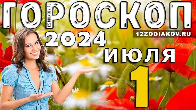 Гороскоп на завтра 1 июля: Овны могут рассчитывать на стремительный старт