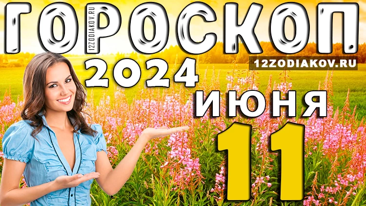 Гороскоп на завтра 11 июня
