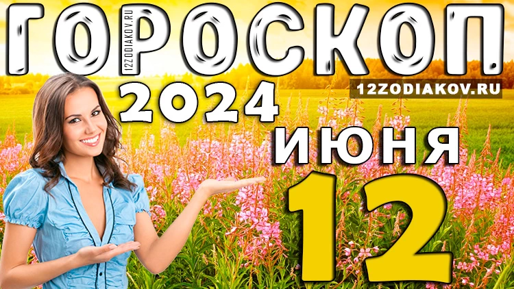 Гороскоп на завтра 12 июня