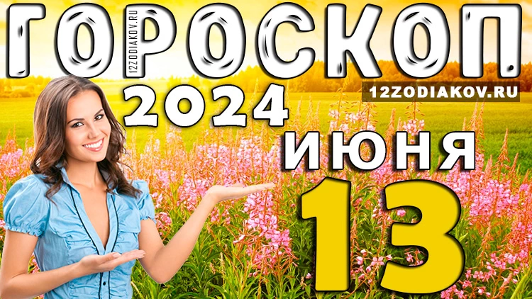 Гороскоп на завтра 13 июня