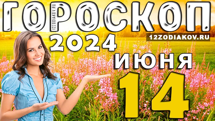 Гороскоп на завтра 14 июня