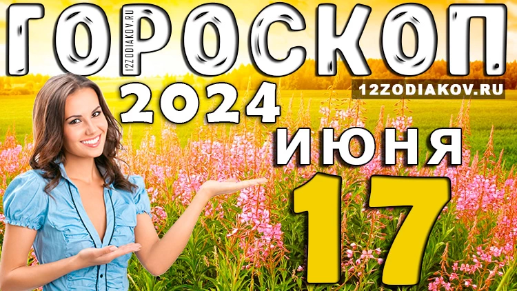 Гороскоп на завтра 17 июня