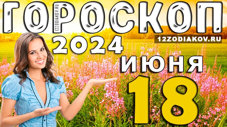 Гороскоп на завтра 18 июня