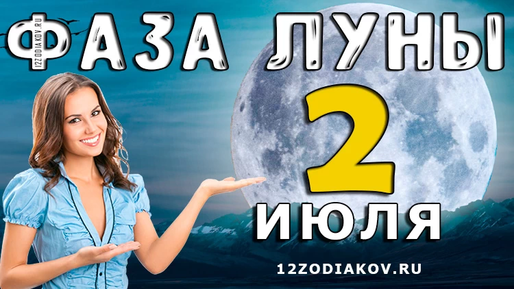 Фаза Луны 2 июля 2024 года