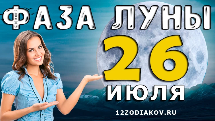 Фаза Луны 26 июля 2024 года