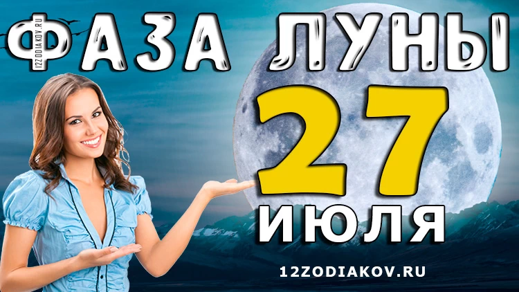 Фаза Луны 27 июля 2024 года