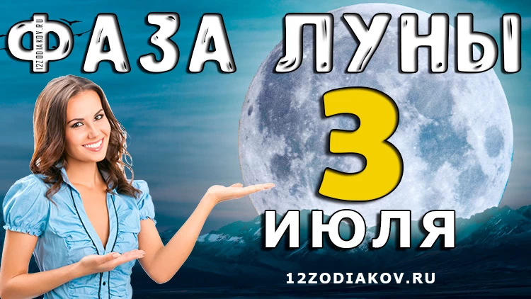 Фаза Луны 3 июля 2024 года Лунный календарь
