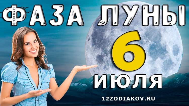 Фаза Луны 6 июля 2024 года Лунный календарь