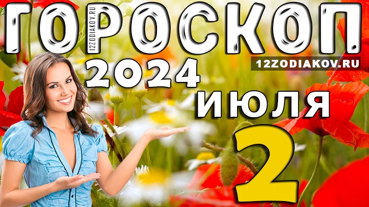 Гороскоп на 2 июля вторник 2024 года