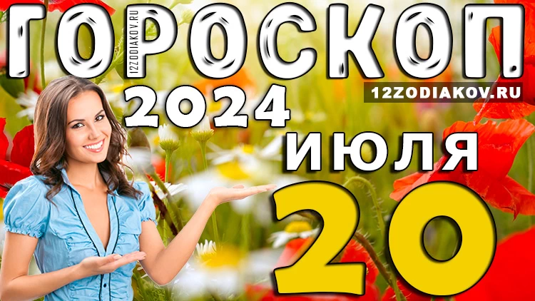 Гороскоп на 20 июля субботу 2024 года