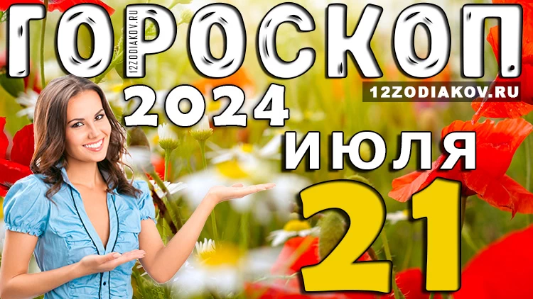Гороскоп на 21 июля воскресенье 2024 года
