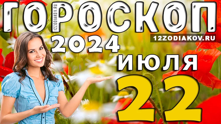 Гороскоп на 22 июля понедельник 2024 года