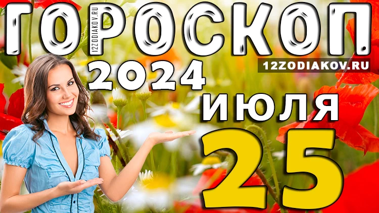 Гороскоп на 25 июля четверг 2024 года