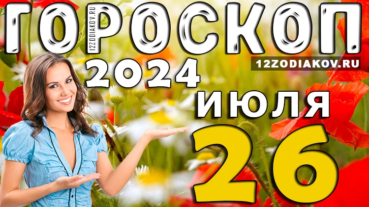 Гороскоп на 26 июля пятница 2024 года