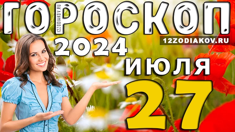 Гороскоп на 27 июля суббота 2024 года