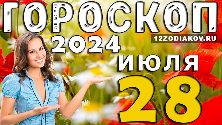 Гороскоп на 28 июля воскресенье 2024 года