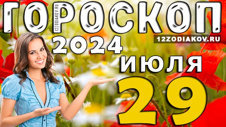 Гороскоп на 29 июля понедельник 2024 года