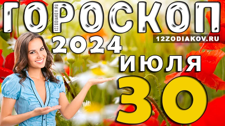 Гороскоп на 30 июля вторник 2024 года