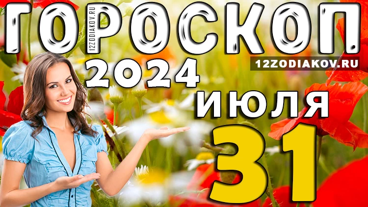 Гороскоп на 31 июля среду 2024 года