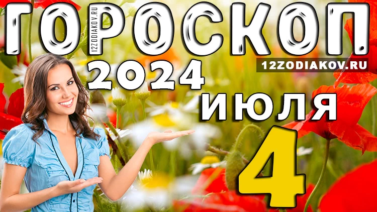 Гороскоп на 4 июля четверг 2024 года
