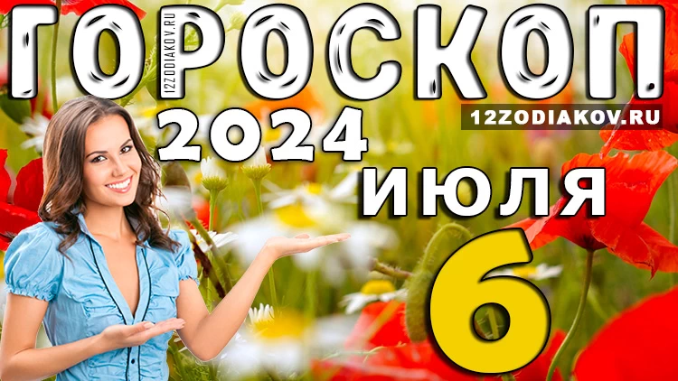 Гороскоп на 6 июля суббота 2024 года