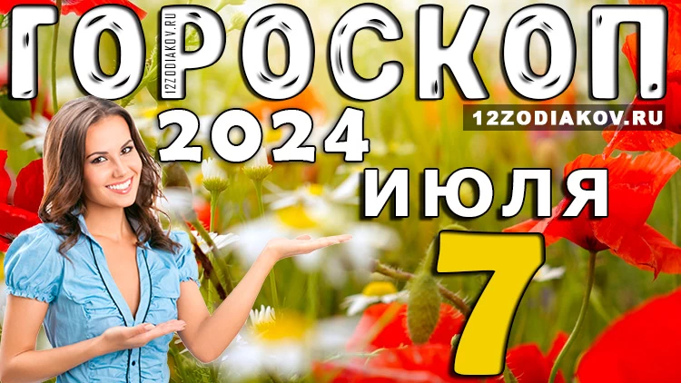 Гороскоп на 7 июля воскресенье 2024 года