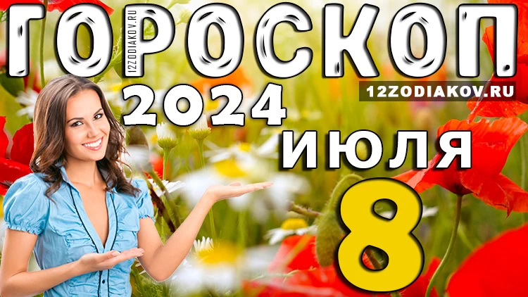 Гороскоп на 8 июля понедельник 2024 года