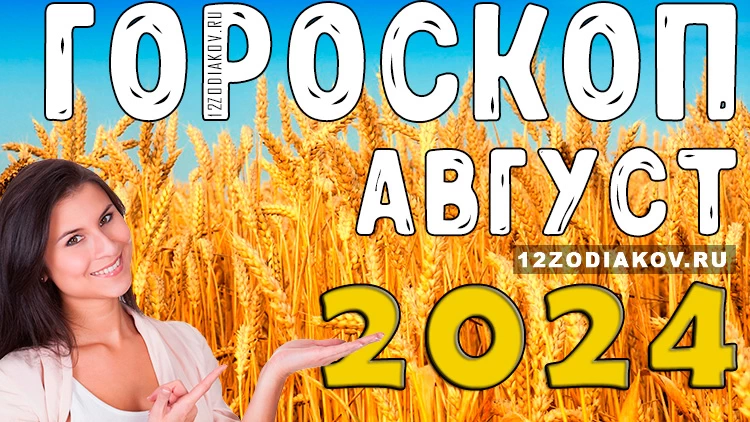 Гороскоп на месяц август 2024 года