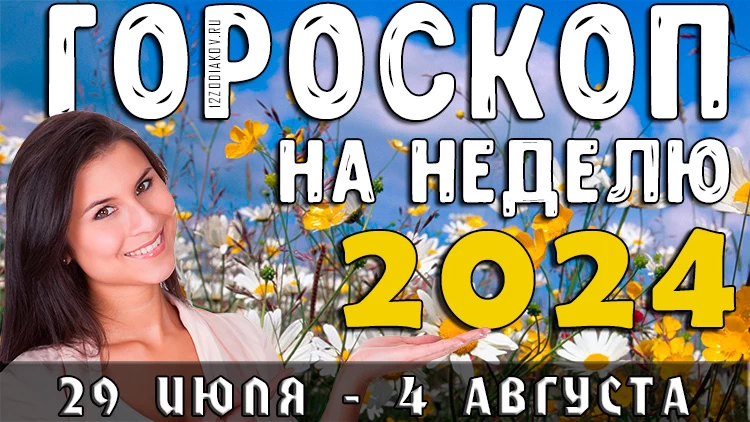 Гороскоп на неделю на 29 июля по 4 августа 2024 года