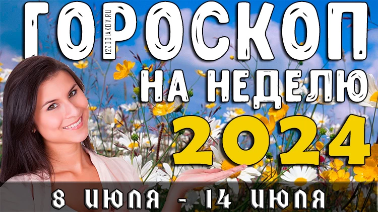 Гороскоп на неделю на 8–14 июля 2024 года