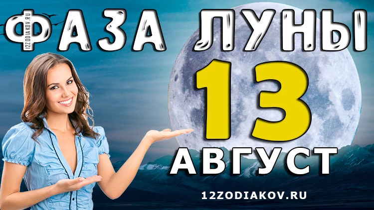 Фаза Луны 13 августа 2024 года