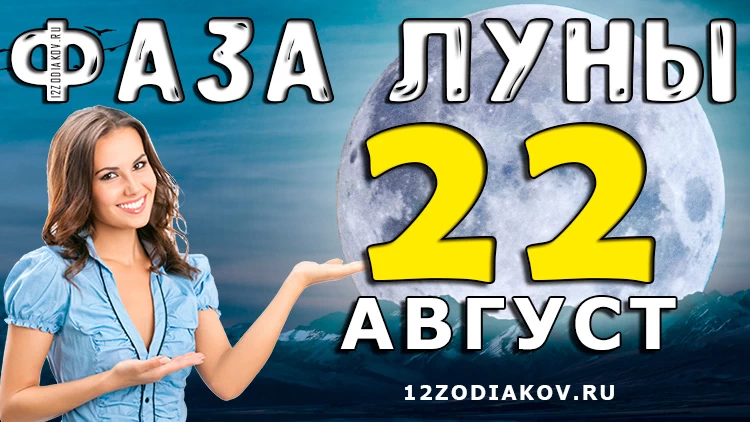 Фаза Луны 22 августа 2024 года Лунный календарь