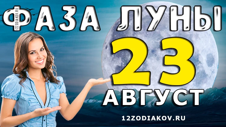 Фаза Луны 23 августа 2024 года Лунный календарь