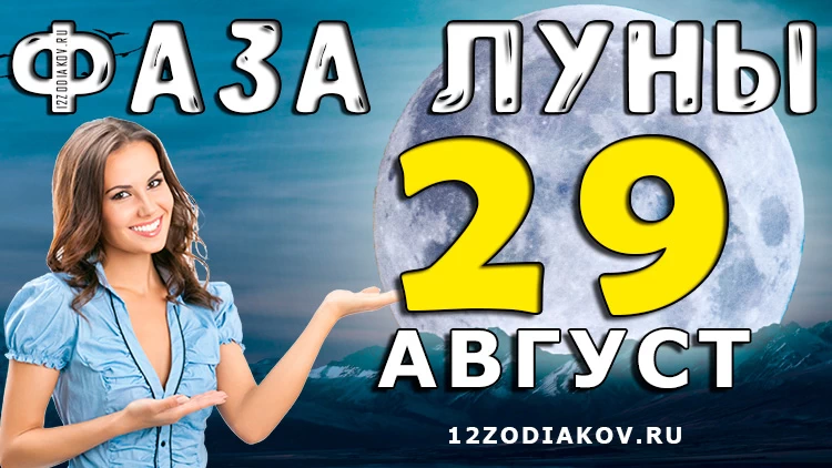 Фаза Луны 29 августа 2024 года