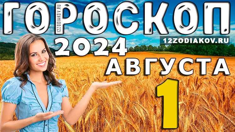 Гороскоп на 1 августа четверг 2024 года