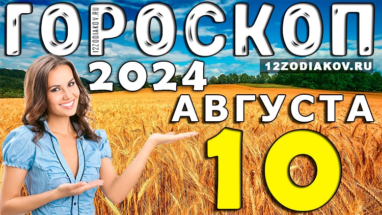 Гороскоп на 10 августа субботу 2024 года