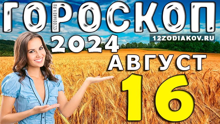 Гороскоп на 16 августа пятницу 2024 года