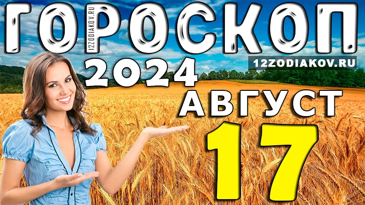 Гороскоп на 17 августа субботу 2024 года