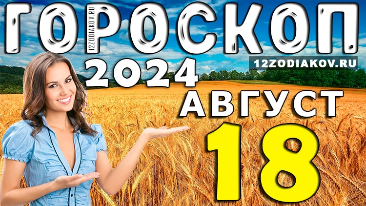 Гороскоп на 18 августа воскресенье 2024 года