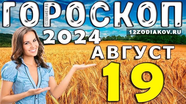 Гороскоп на 19 августа понедельник 2024 года