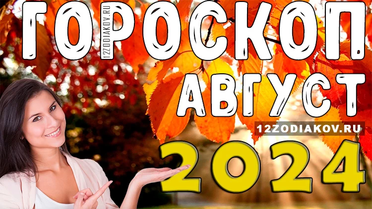 Гороскоп на месяц сентябрь 2024 года