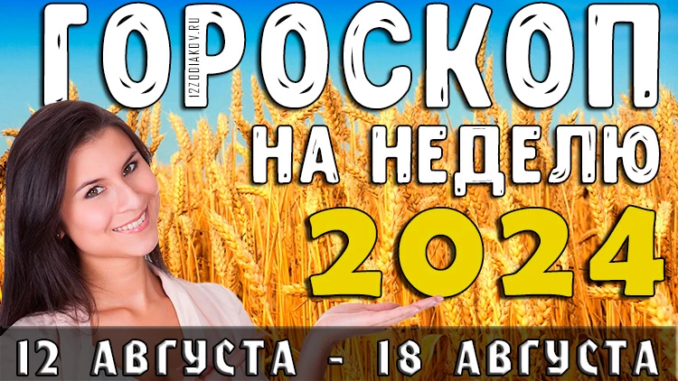 Гороскоп на неделю на 12 августа по 18 августа 2024 года