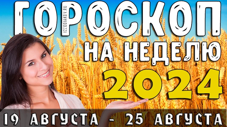 Гороскоп на неделю на 19 августа по 25 августа 2024 года